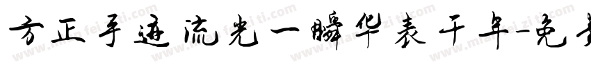 方正手迹 流光一瞬华表千年字体转换